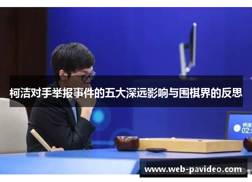 柯洁对手举报事件的五大深远影响与围棋界的反思