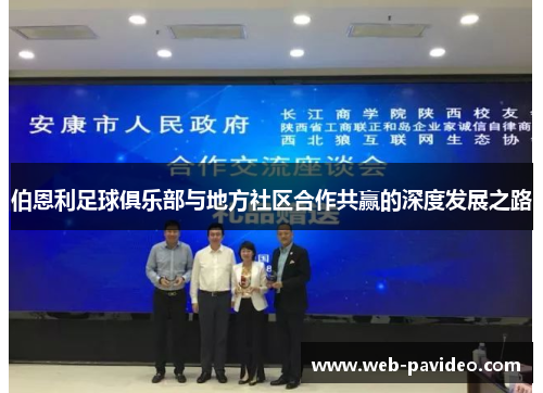 伯恩利足球俱乐部与地方社区合作共赢的深度发展之路