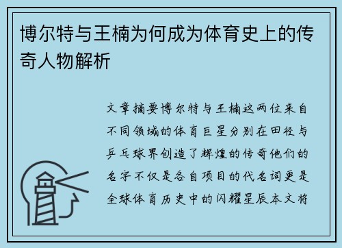 博尔特与王楠为何成为体育史上的传奇人物解析 博尔特与王楠为何成为体育史上的传奇人物解析