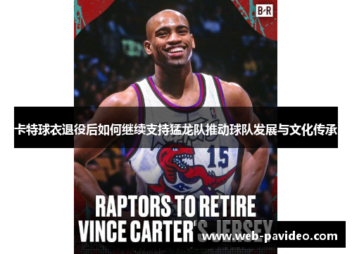 卡特球衣退役后如何继续支持猛龙队推动球队发展与文化传承 卡特球衣退役后如何继续支持猛龙队推动球队发展与文化传承