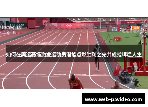 如何在奥运赛场激发运动员潜能点燃胜利之光并成就辉煌人生