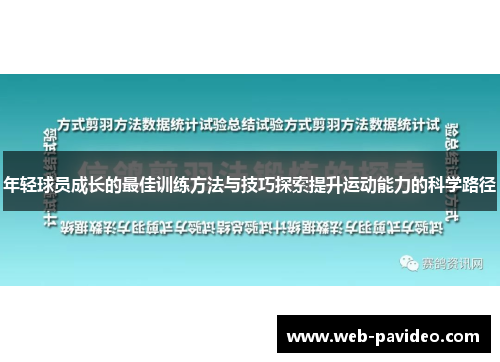年轻球员成长的最佳训练方法与技巧探索提升运动能力的科学路径