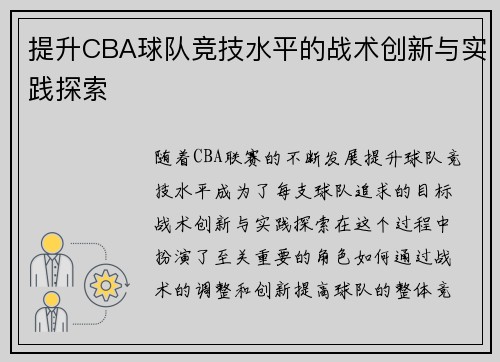 提升CBA球队竞技水平的战术创新与实践探索