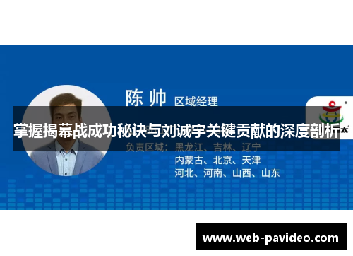 掌握揭幕战成功秘诀与刘诚宇关键贡献的深度剖析 掌握揭幕战成功秘诀与刘诚宇关键贡献的深度剖析