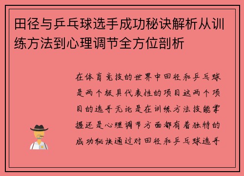 田径与乒乓球选手成功秘诀解析从训练方法到心理调节全方位剖析 田径与乒乓球选手成功秘诀解析从训练方法到心理调节全方位剖析