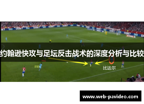 约翰逊快攻与足坛反击战术的深度分析与比较
