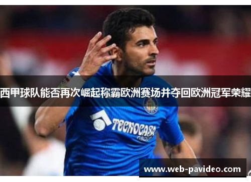 西甲球队能否再次崛起称霸欧洲赛场并夺回欧洲冠军荣耀