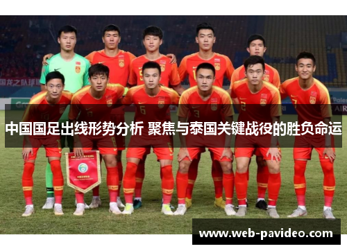 中国国足出线形势分析 聚焦与泰国关键战役的胜负命运