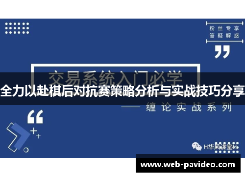 全力以赴棋后对抗赛策略分析与实战技巧分享 全力以赴棋后对抗赛策略分析与实战技巧分享