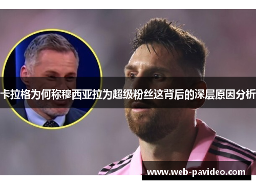 卡拉格为何称穆西亚拉为超级粉丝这背后的深层原因分析 卡拉格为何称穆西亚拉为超级粉丝这背后的深层原因分析
