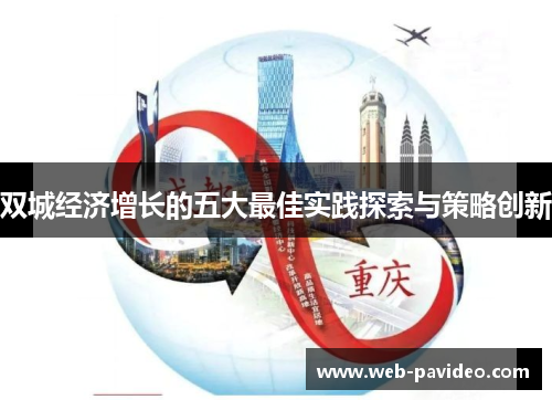 双城经济增长的五大最佳实践探索与策略创新 双城经济增长的五大最佳实践探索与策略创新