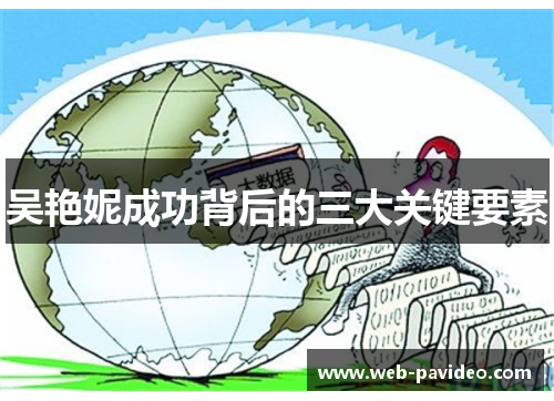 吴艳妮成功背后的三大关键要素 吴艳妮成功背后的三大关键要素