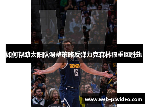 如何帮助太阳队调整策略反弹力克森林狼重回胜轨