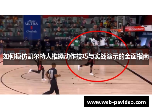 如何模仿凯尔特人推搡动作技巧与实战演示的全面指南