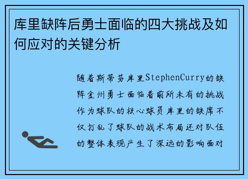 库里缺阵后勇士面临的四大挑战及如何应对的关键分析 库里缺阵后勇士面临的四大挑战及如何应对的关键分析