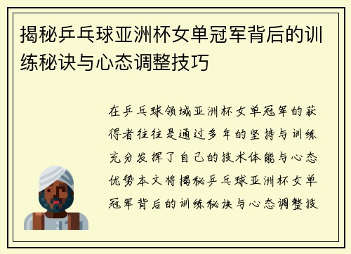 揭秘乒乓球亚洲杯女单冠军背后的训练秘诀与心态调整技巧 揭秘乒乓球亚洲杯女单冠军背后的训练秘诀与心态调整技巧