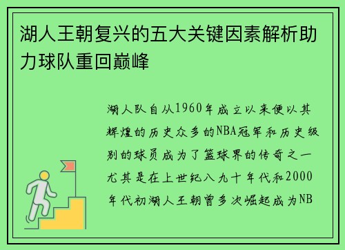 湖人王朝复兴的五大关键因素解析助力球队重回巅峰 湖人王朝复兴的五大关键因素解析助力球队重回巅峰