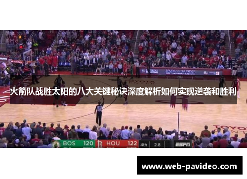 火箭队战胜太阳的八大关键秘诀深度解析如何实现逆袭和胜利