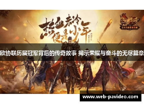 欧协联历届冠军背后的传奇故事 揭示荣耀与奋斗的无尽篇章 欧协联历届冠军背后的传奇故事 揭示荣耀与奋斗的无尽篇章
