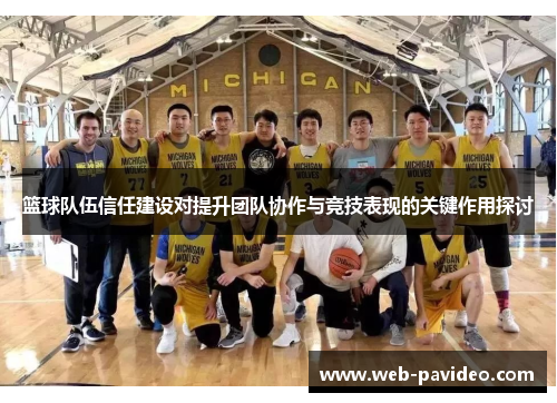 篮球队伍信任建设对提升团队协作与竞技表现的关键作用探讨 篮球队伍信任建设对提升团队协作与竞技表现的关键作用探讨