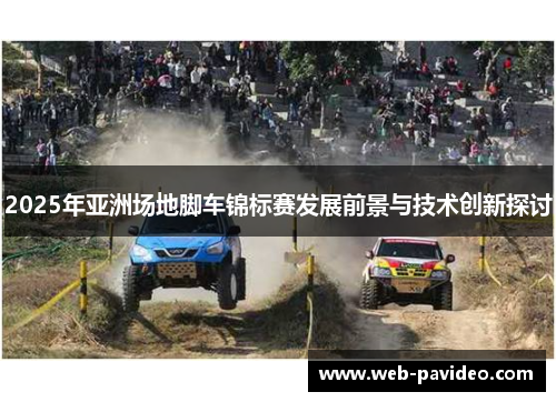 2025年亚洲场地脚车锦标赛发展前景与技术创新探讨