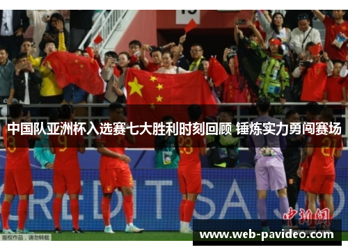 中国队亚洲杯入选赛七大胜利时刻回顾 锤炼实力勇闯赛场 中国队亚洲杯入选赛七大胜利时刻回顾 锤炼实力勇闯赛场