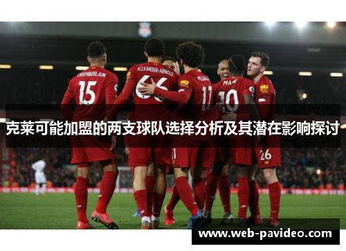 克莱可能加盟的两支球队选择分析及其潜在影响探讨