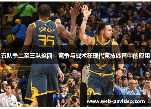 五队争二至三队抢四:竞争与战术在现代竞技体育中的应用 五队争二至三队抢四:竞争与战术在现代竞技体育中的应用