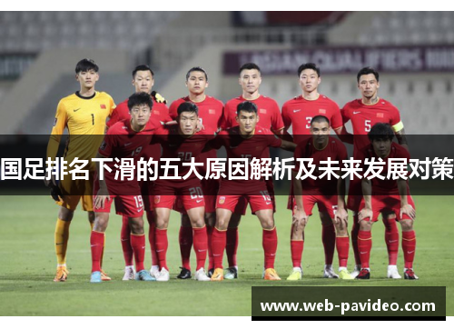 国足排名下滑的五大原因解析及未来发展对策 国足排名下滑的五大原因解析及未来发展对策