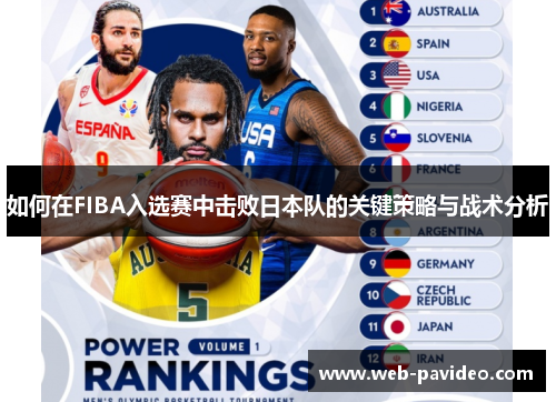 如何在FIBA入选赛中击败日本队的关键策略与战术分析