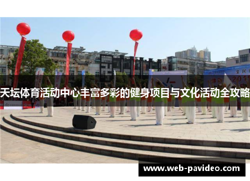 天坛体育活动中心丰富多彩的健身项目与文化活动全攻略 天坛体育活动中心丰富多彩的健身项目与文化活动全攻略