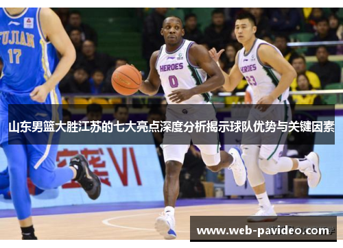 山东男篮大胜江苏的七大亮点深度分析揭示球队优势与关键因素 山东男篮大胜江苏的七大亮点深度分析揭示球队优势与关键因素