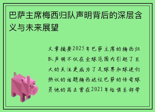 巴萨主席梅西归队声明背后的深层含义与未来展望 巴萨主席梅西归队声明背后的深层含义与未来展望