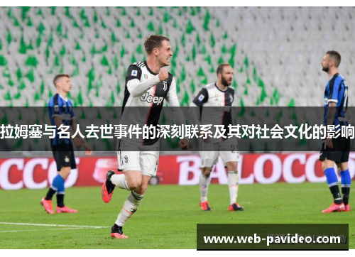 拉姆塞与名人去世事件的深刻联系及其对社会文化的影响