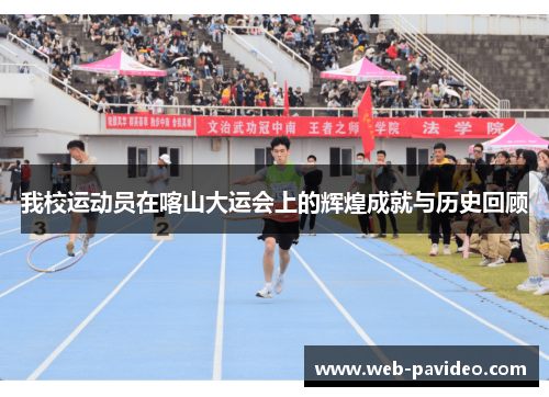 我校运动员在喀山大运会上的辉煌成就与历史回顾