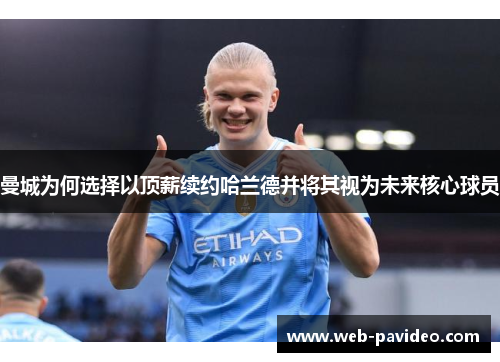 曼城为何选择以顶薪续约哈兰德并将其视为未来核心球员 曼城为何选择以顶薪续约哈兰德并将其视为未来核心球员
