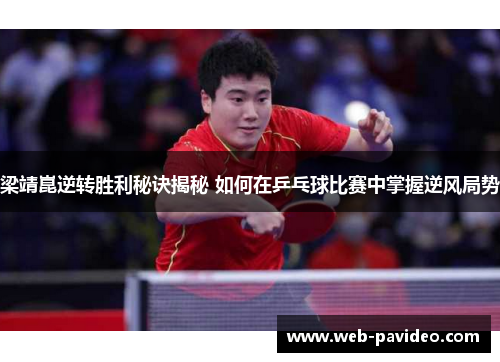 梁靖崑逆转胜利秘诀揭秘 如何在乒乓球比赛中掌握逆风局势