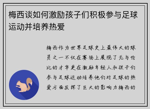 梅西谈如何激励孩子们积极参与足球运动并培养热爱 梅西谈如何激励孩子们积极参与足球运动并培养热爱