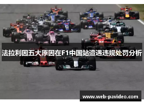 法拉利因五大原因在F1中国站遭遇违规处罚分析