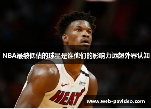 NBA最被低估的球星是谁他们的影响力远超外界认知 NBA最被低估的球星是谁他们的影响力远超外界认知
