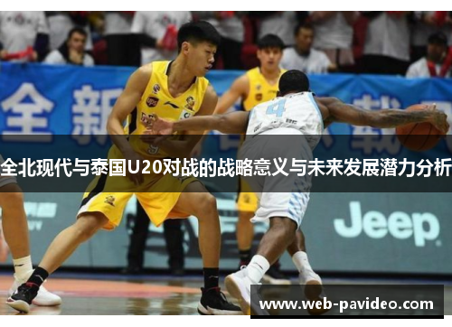 全北现代与泰国U20对战的战略意义与未来发展潜力分析