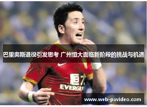 巴里奥斯退役引发思考 广州恒大面临新阶段的挑战与机遇