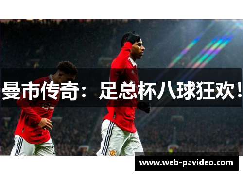 曼市传奇：足总杯八球狂欢！