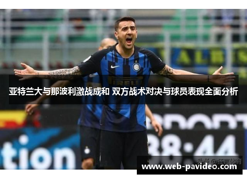 亚特兰大与那波利激战成和 双方战术对决与球员表现全面分析