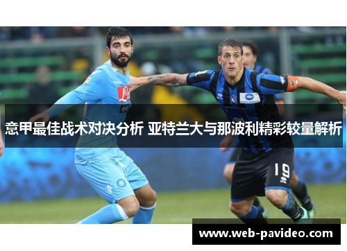 意甲最佳战术对决分析 亚特兰大与那波利精彩较量解析