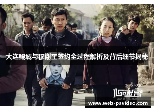 大连鲲城与穆谢奎签约全过程解析及背后细节揭秘