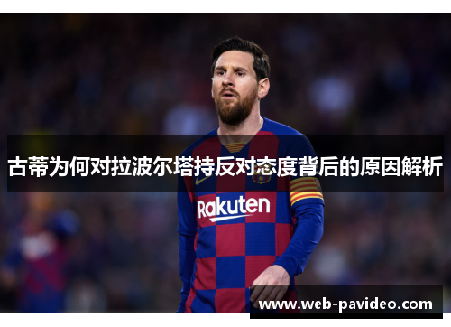 古蒂为何对拉波尔塔持反对态度背后的原因解析