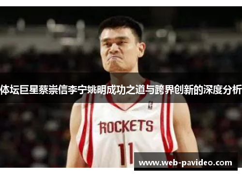 体坛巨星蔡崇信李宁姚明成功之道与跨界创新的深度分析