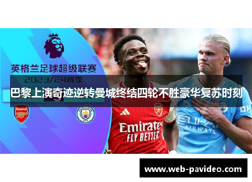 巴黎上演奇迹逆转曼城终结四轮不胜豪华复苏时刻 巴黎上演奇迹逆转曼城终结四轮不胜豪华复苏时刻