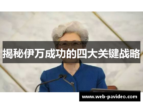 揭秘伊万成功的四大关键战略 揭秘伊万成功的四大关键战略